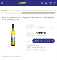 Гипермаркет ЛЕНТА вино Pedra da Auga Albarino декабрь 2020