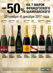 Акция на Шампанское в МЕТРО с 30 ноября по 6 декабря 2017 года.