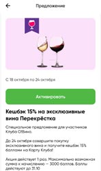 Кэшбэк 15% при покупке эксклюзивных вин Перекрестка с 18 по 24 октября 2021